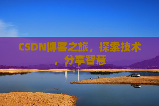 CSDN博客之旅，探索技术，分享智慧